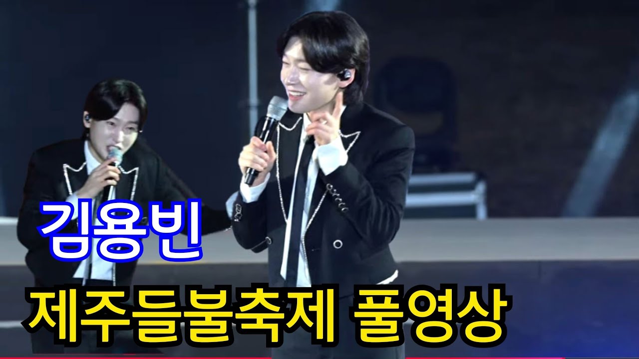 제주에 왔으니 감수광을 불러야겠어요~~  들불축제[풀영상]  보고 싶어서 때 무대 아래로 내려온 트롯 황태자 #김용빈 #제주들불축제 #금수저 #애인 #감수광 #보고싶어서 #어너오너