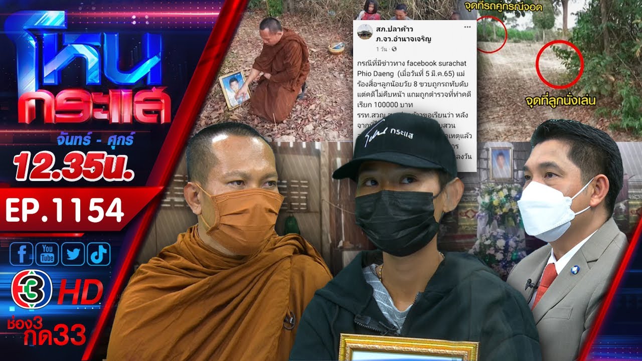 ยิ่งกว่าตั่วเฮีย ขับรถทับเด็ก 8 ขวบ สุดท้ายคนขับและเจ้าหน้าที่ขอแบ่งเงินประกัน l EP.1154 l10 มี.ค.65