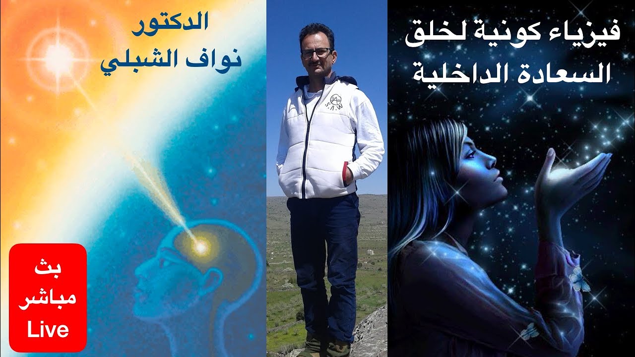 فيزياء الأبعاد الكونية وخلق سعادة الوعي - ربط علمي روحي - مع نصائح وتوجيهات عملية أخلاقية وحياتية