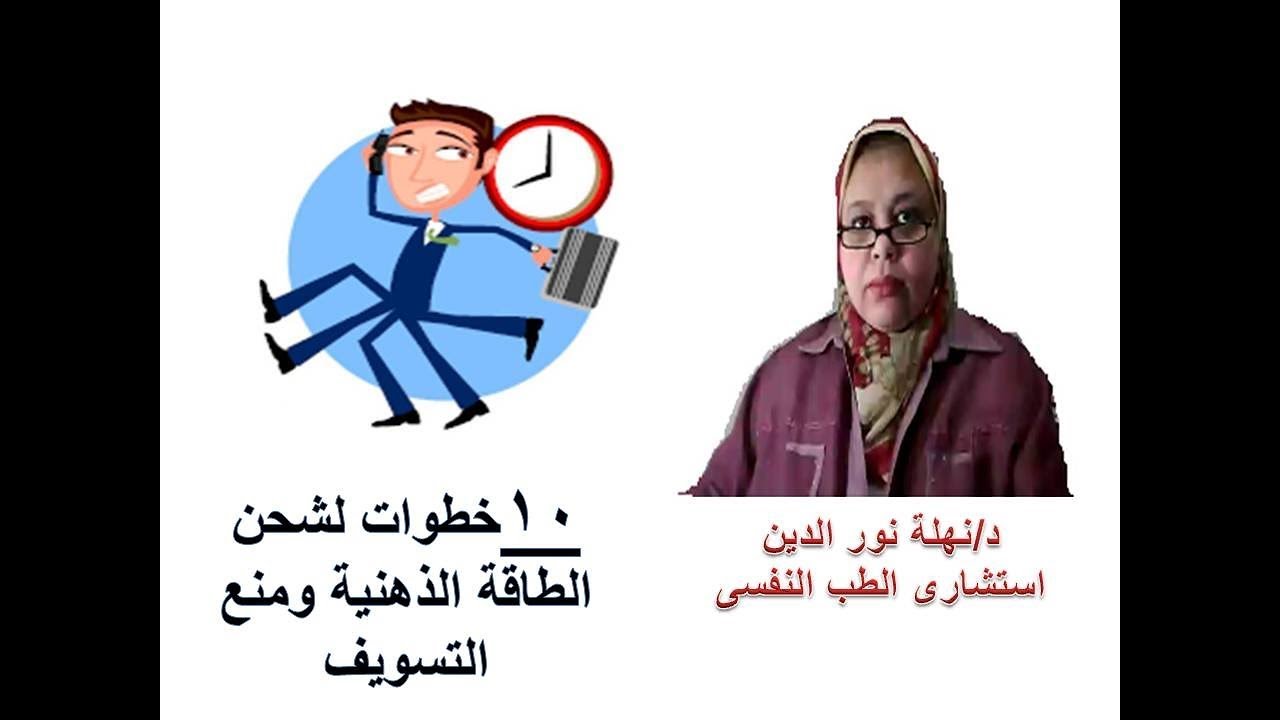 علاج التسويف 10 خطوات لشحن الطاقة الذهنية ومنع التسويف