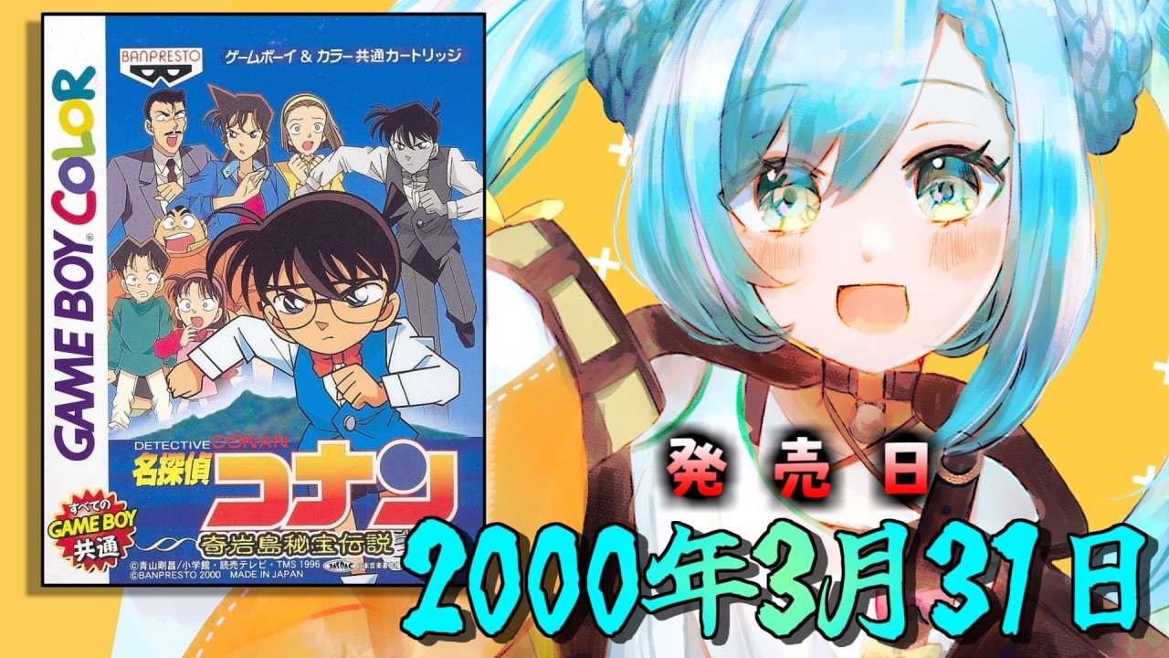 【奇岩島秘宝伝説】２６年前のゲームボーイ作品を初見アテレコ実況プレイ【名探偵コナン】