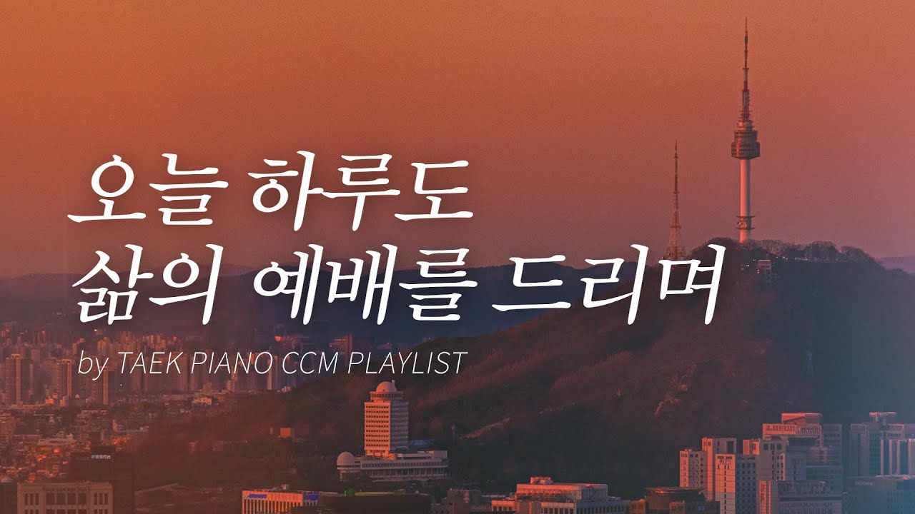 [𝐂𝐂𝐌 𝐏𝐥𝐚𝐲𝐥𝐢𝐬𝐭] 지친 하루 끝, 주님을 예배하며 듣는 피아노 찬양 | [4시간]