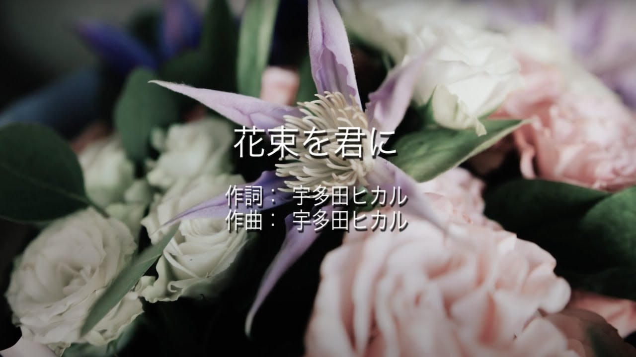 花束を君に - 宇多田ヒカル (高音質/歌詞付き)