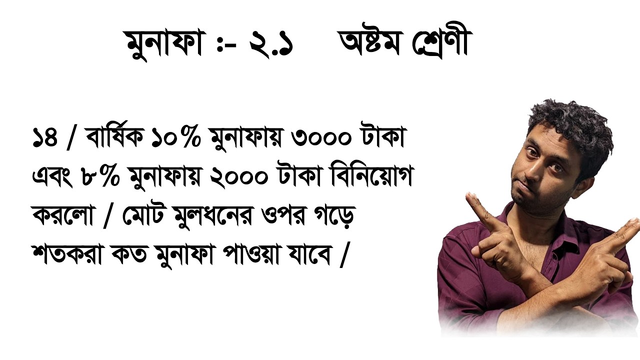 বার্ষিক ১০% মুনাফায় ৩০০০টাকা এবং ৮% ‍মুনাফায় ২০০০টাকা বিনিয়োগ করলে মোট মুলধনের ওপর গড়ে শতকরা মুনাফা