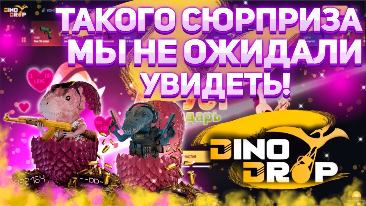 А давайте попробуем сразу ALL-IN играть! Ведь на DINODROP есть система скамбэка! Ой... Деп 3000р!