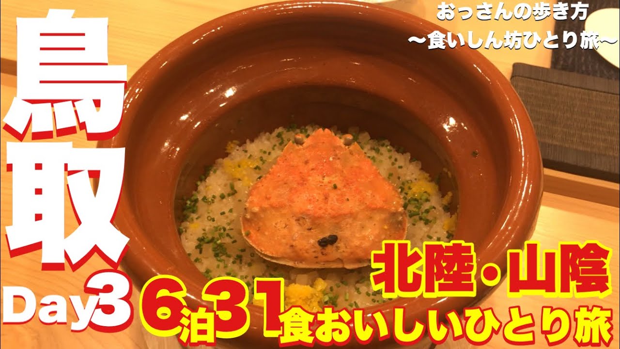 【鳥取】【福井】【食べ歩き】【ひとり旅】おっさんの歩き方〜食いしん坊ひとり旅〜 18きっぷひとり旅 北陸•山陰 Day 3 鳥取編【今庄そば】【みつき】【御縁】