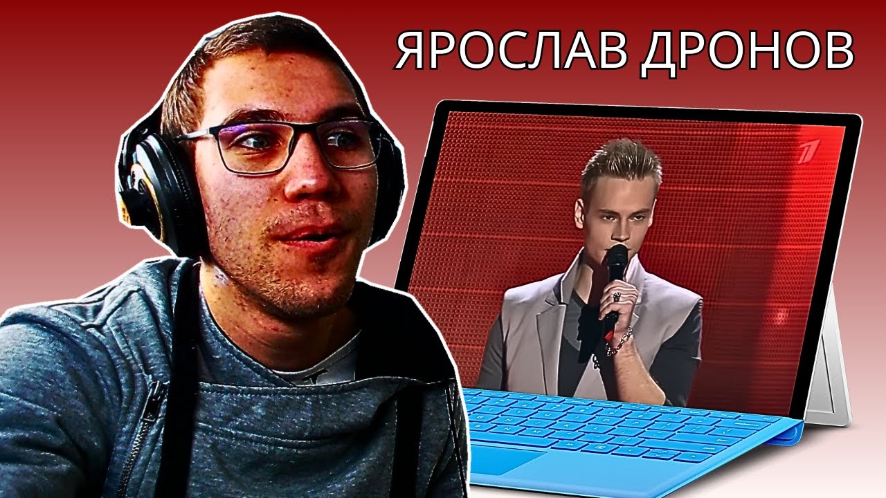 Reacting To Ярослав Дронов - Слепые прослушивания Голос!!!