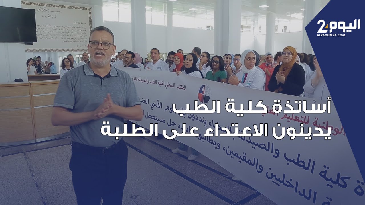 أساتذة كلية الطب بالدار البيضاء يدينون الاعتداء على الطلبة