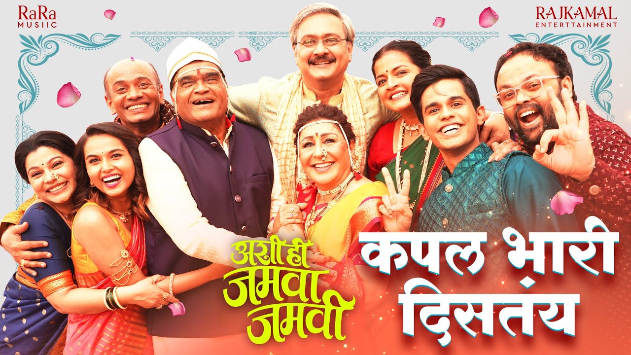 Couple Bhari Distay | Ashi Hi Jamva Jamvi | Ashok Saraf, Vandana Gupte|Amitraj|Vaishali S & Adarsh S