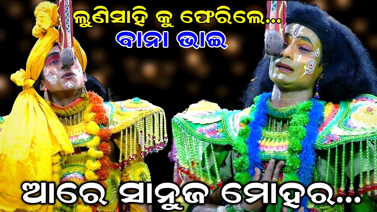 ପୁଣିଥରେ ନୂଆ ରୂପରେ | Maya bhai lunisahi | Laba kusa janma | Lunisahi Ramanataka | Ramalila | Ramayan