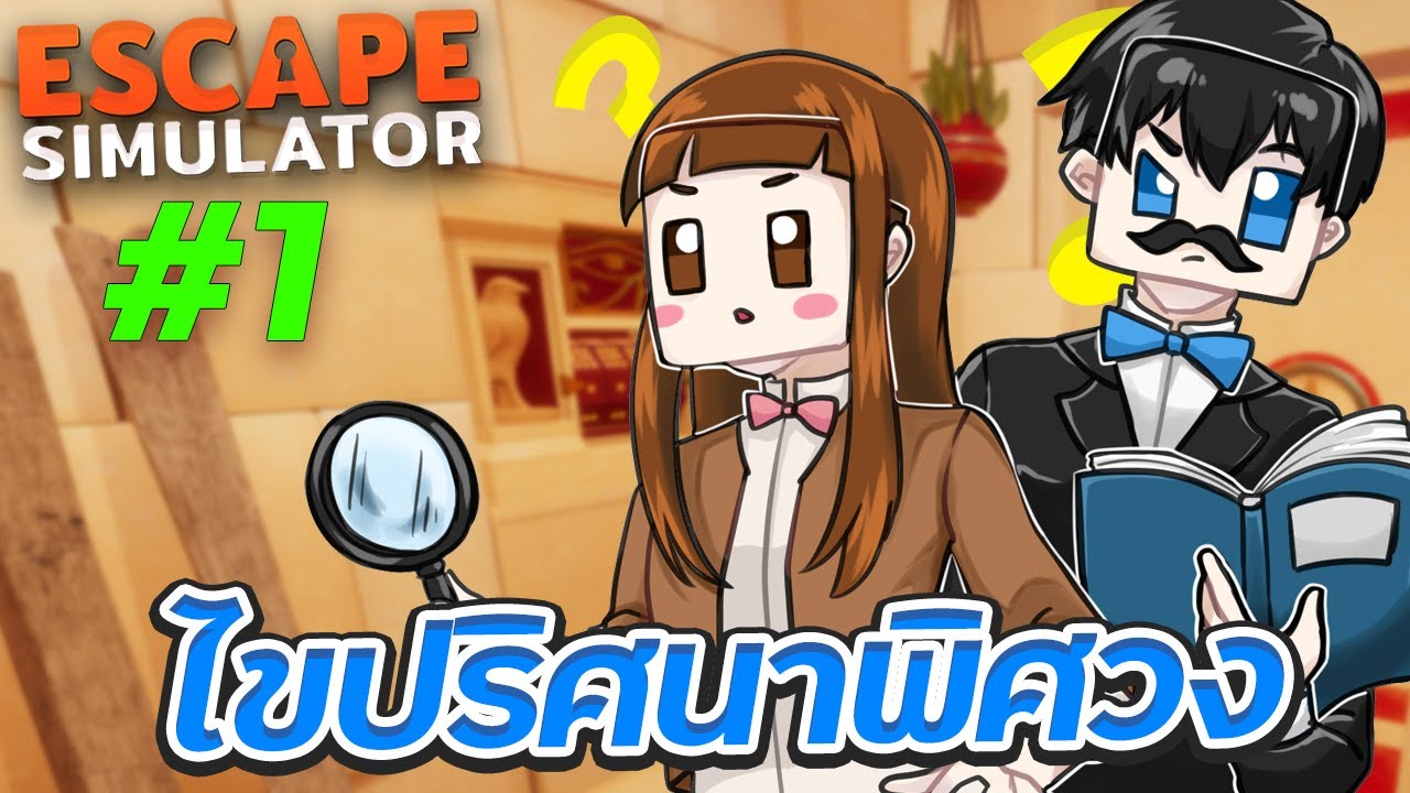 Escape Simulator - ปริศนาในพีระมิด ตอนที่ 1