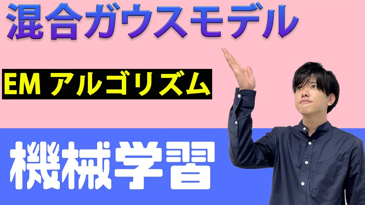 【機械学習#10】混合ガウスモデルとEMアルゴリズム