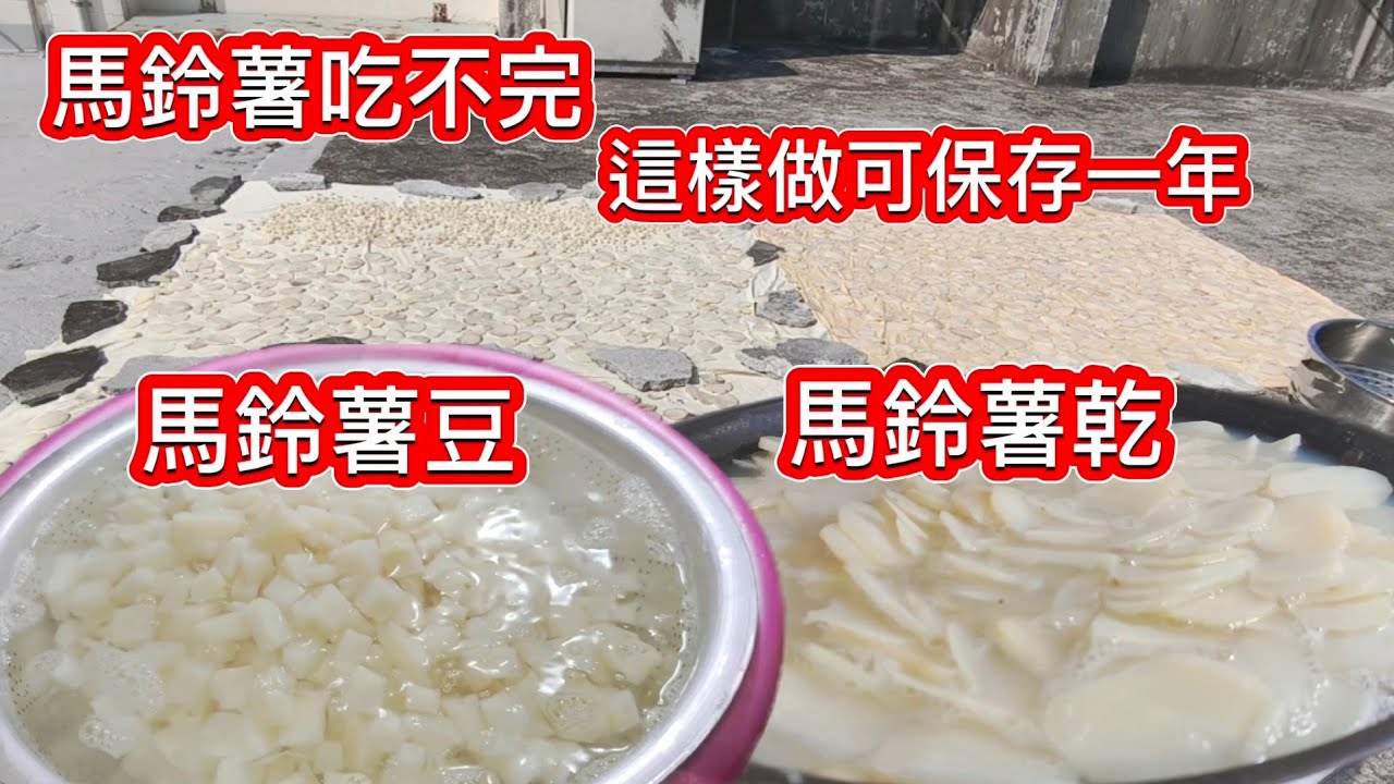 馬鈴薯吃不完_這樣做可保存一年 如何曬馬鈴薯乾  ⁉️馬鈴薯豆