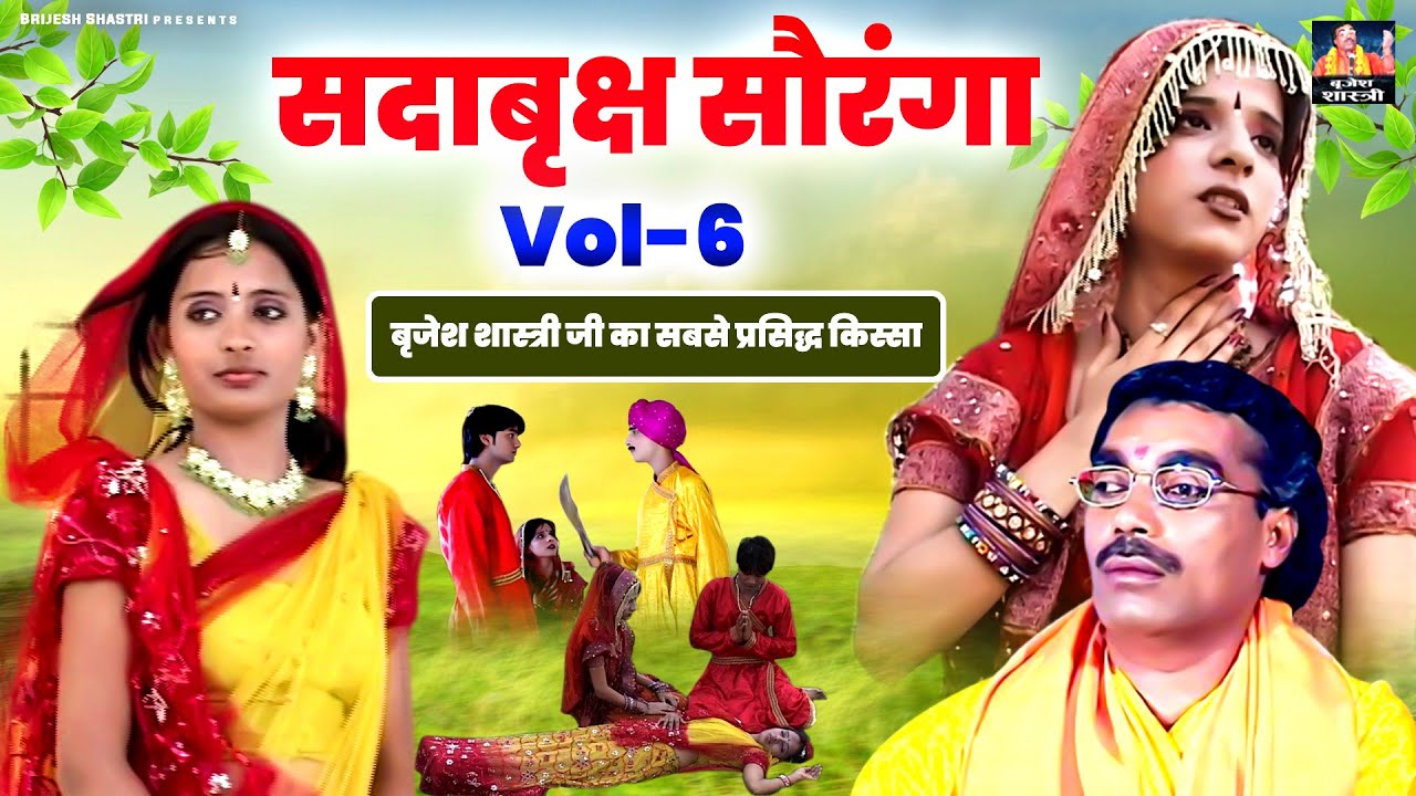 बृजेश शास्त्री जी का सबसे प्रसिद्ध किस्सा | Sada Vriksh Sorang -सदाबृक्ष सौरंगा Vol-6 | Dehati Kissa