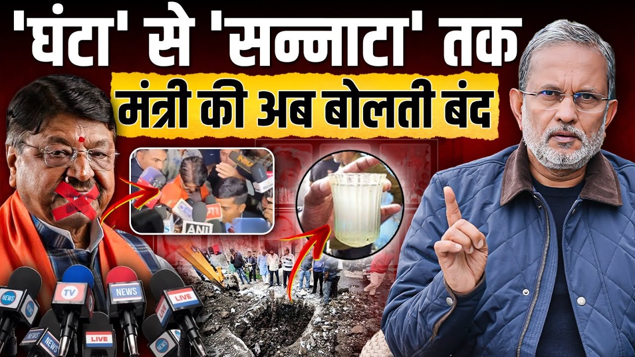 BJP मंत्री Kailash Vijayvargiya की बोलती बंद, पत्रकार के सवालों पर ऐसे घबराए || Ajit Anjum