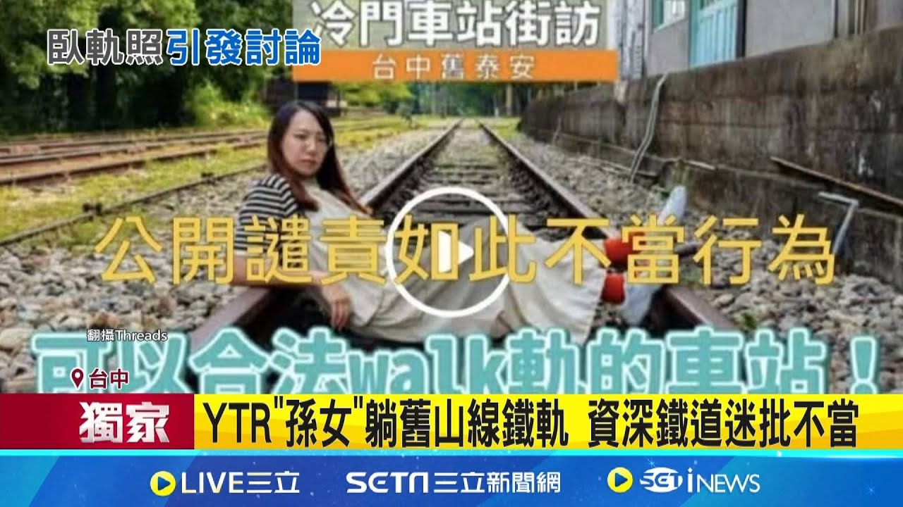 三立獨家｜YTR