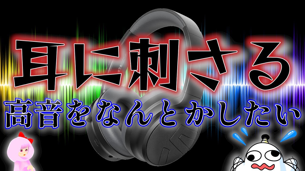 SOUNDPEATS  Space Pro  レビュー　耳に刺さる高音をなんとかしたい！　ピンポイントレビュー！