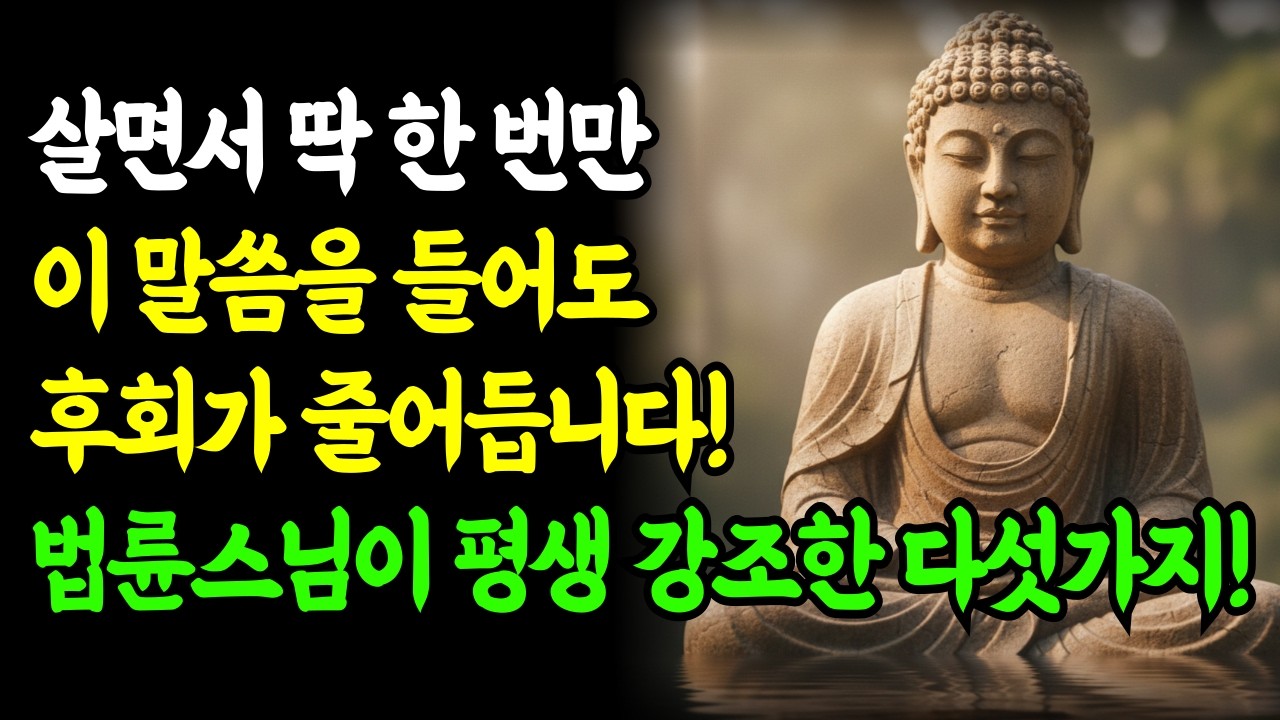 살면서 딱 한 번만 이 말씀을 들어도 후회가 줄어듭니다, 법륜스님이 평생 강조한 다섯가지
