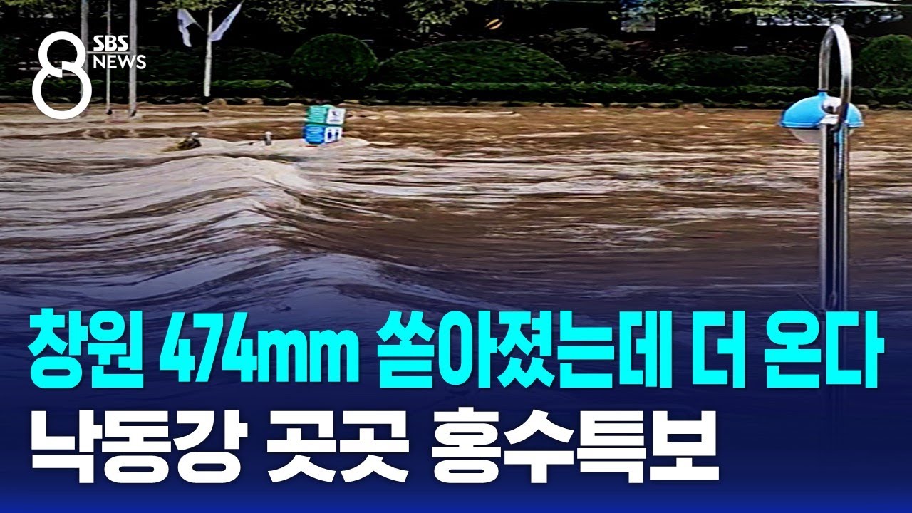 창원 474mm 쏟아졌는데 더 온다…낙동강 곳곳 홍수특보 / SBS 8뉴스
