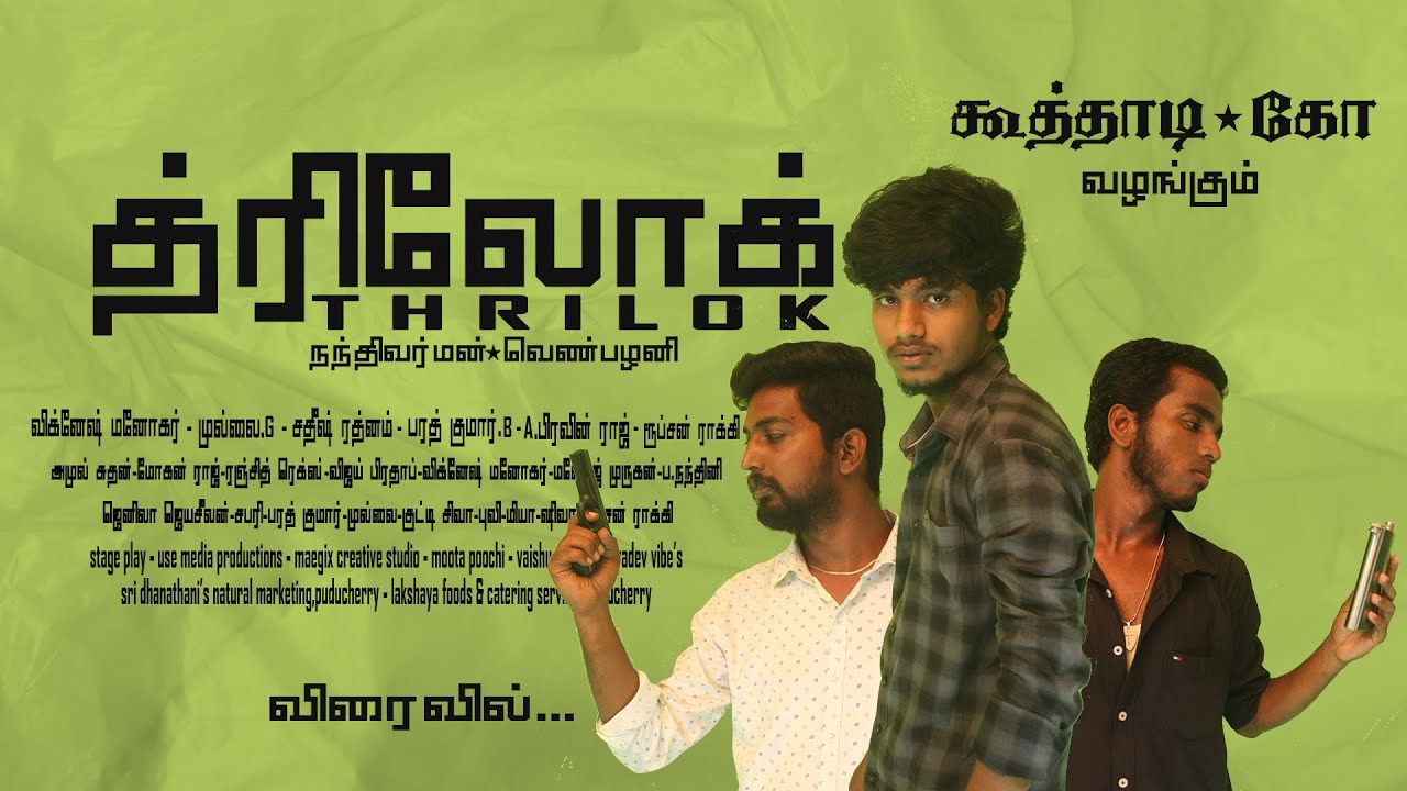 THRILOK - Thamizh Short Film 2024 - #koothadiko - nandhivarman venpazhani - #nvp21
