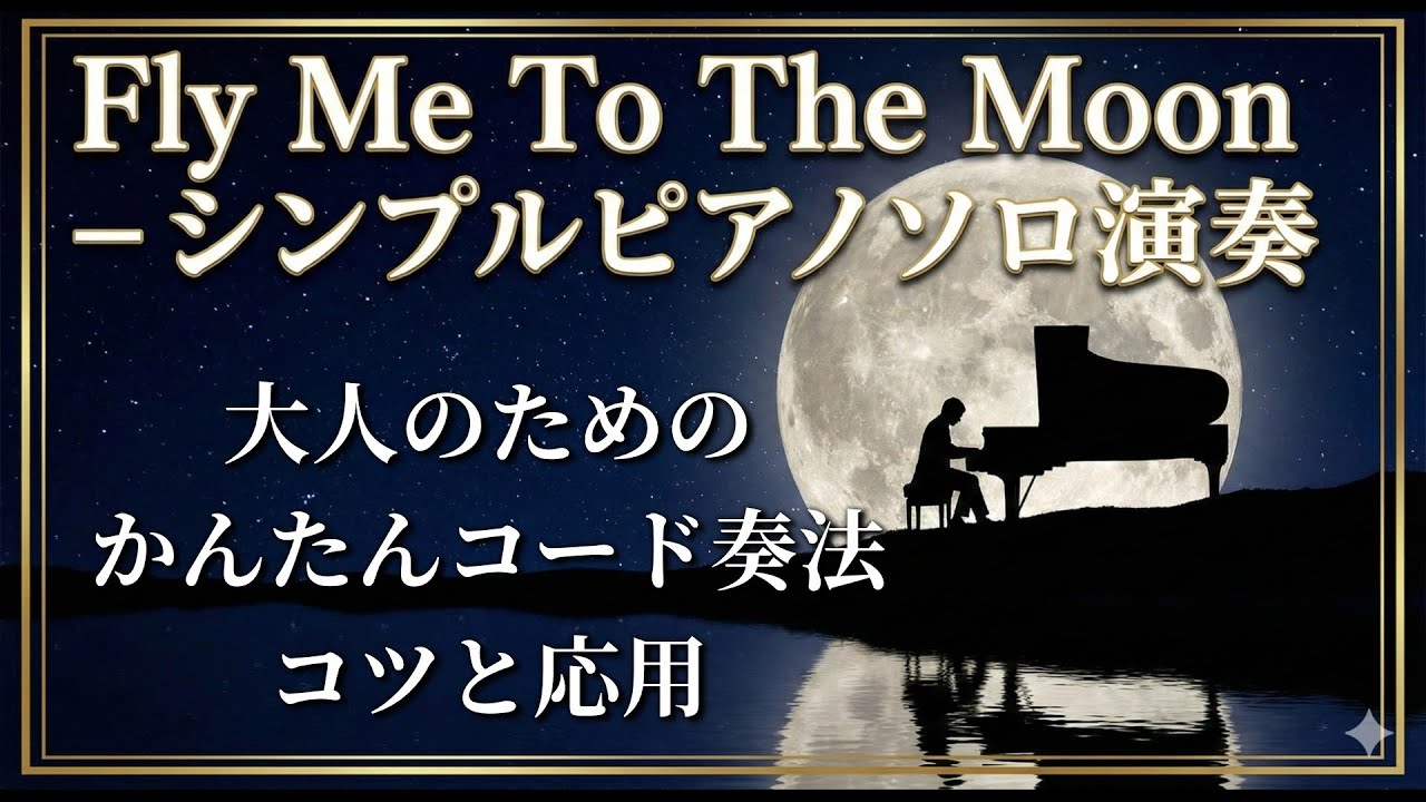 Fly Me To The Moon 大人のためのかんたんコード奏法