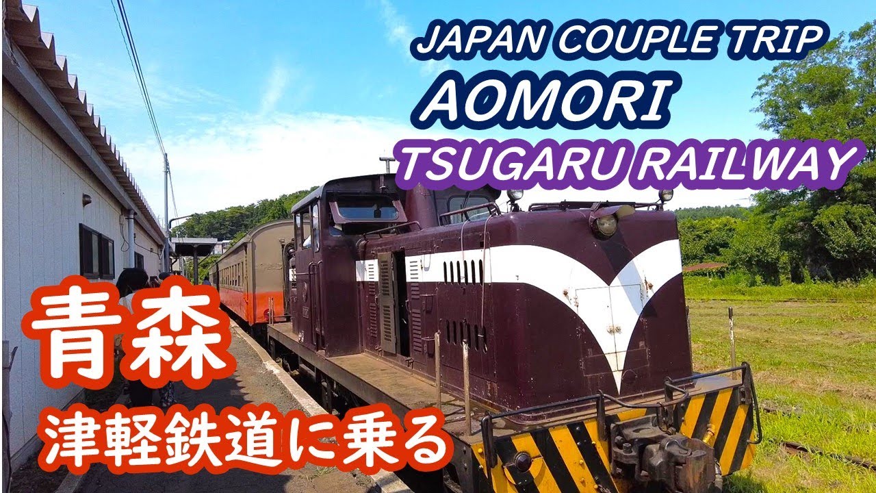 青森の旅　津軽鉄道に乗る AOMORI JAPAN【アラカン・青森旅行】旅ログ 034