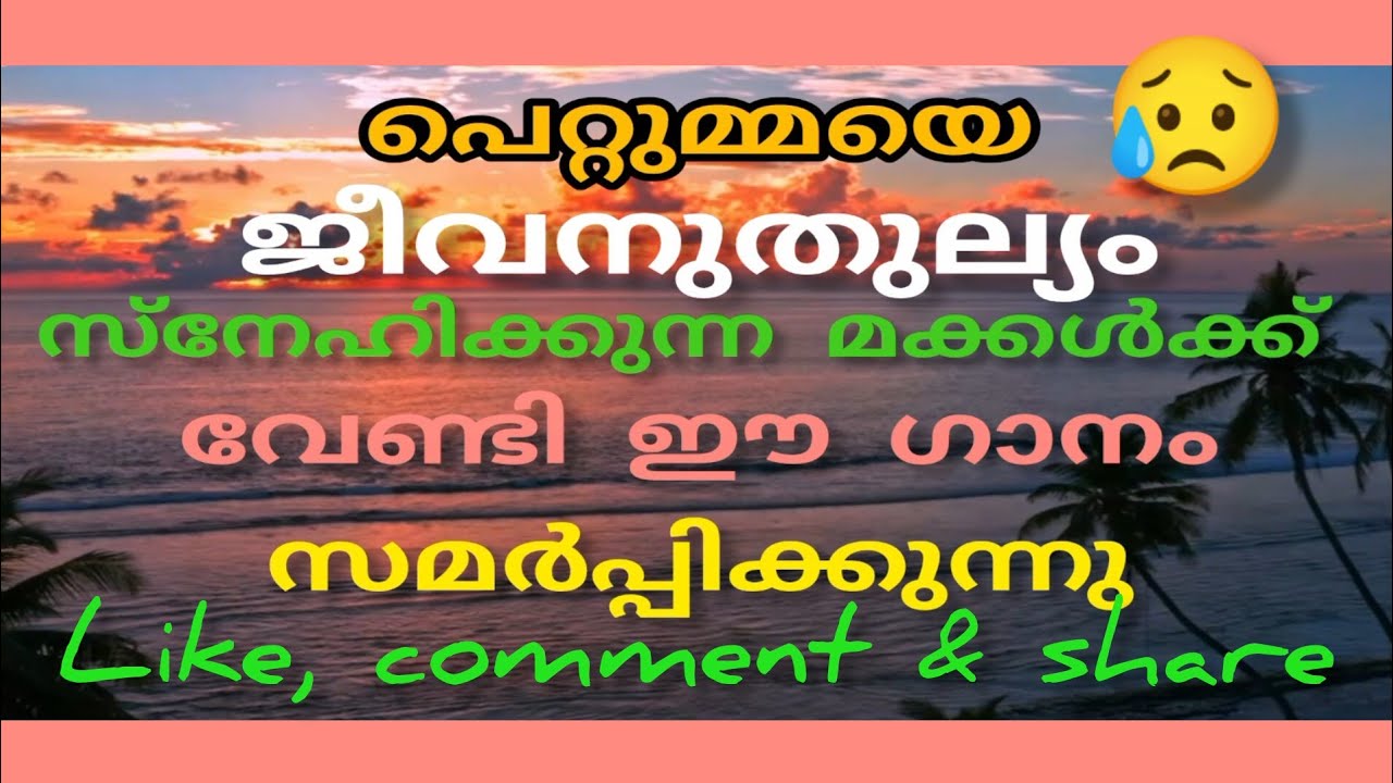 Pettummaye Jeevanu Thulyam Snehikkunna Makkal | Heart Touching Malayalam Emotional Video