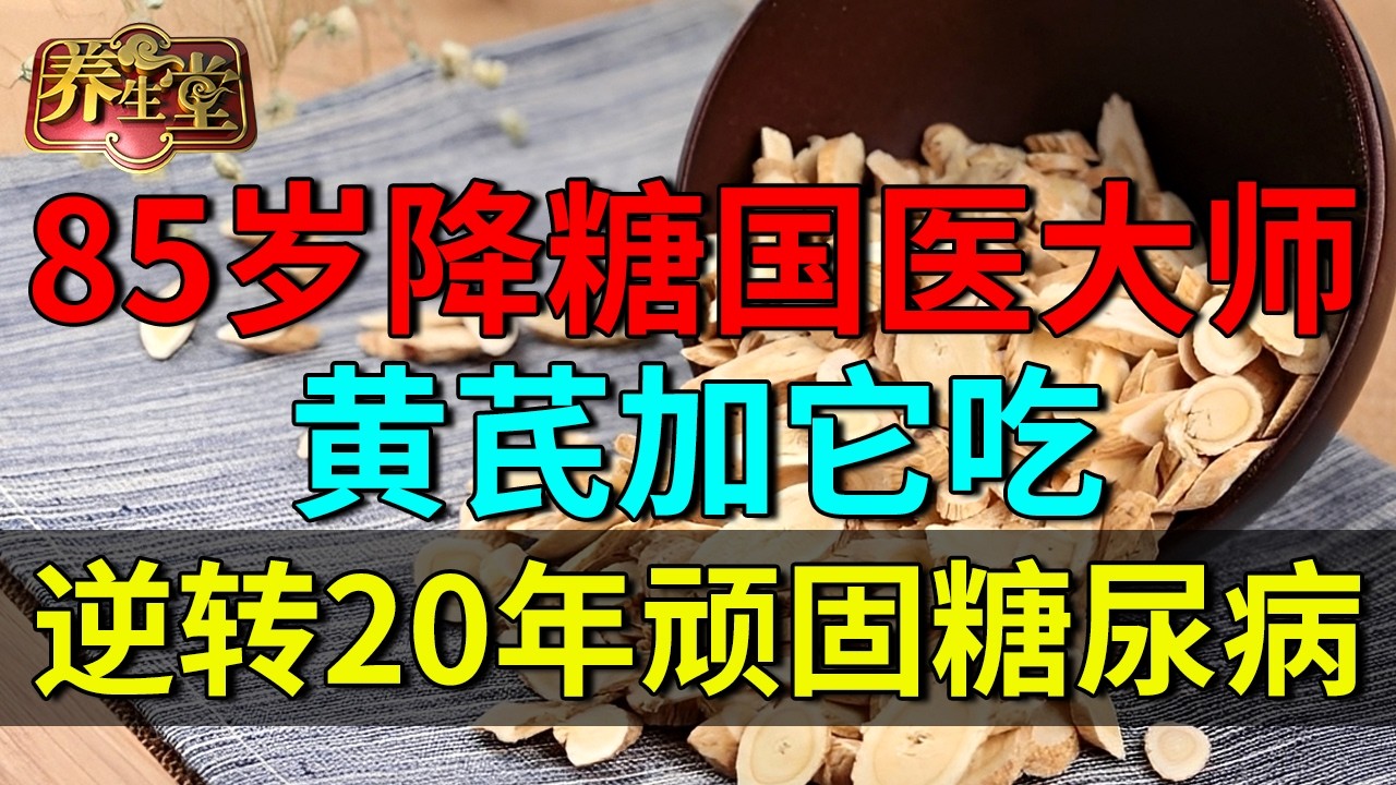 85岁降糖国医大师：黄芪加它降糖最厉害，还能预防并发症，逆转20年顽固糖尿病！【养生堂】
