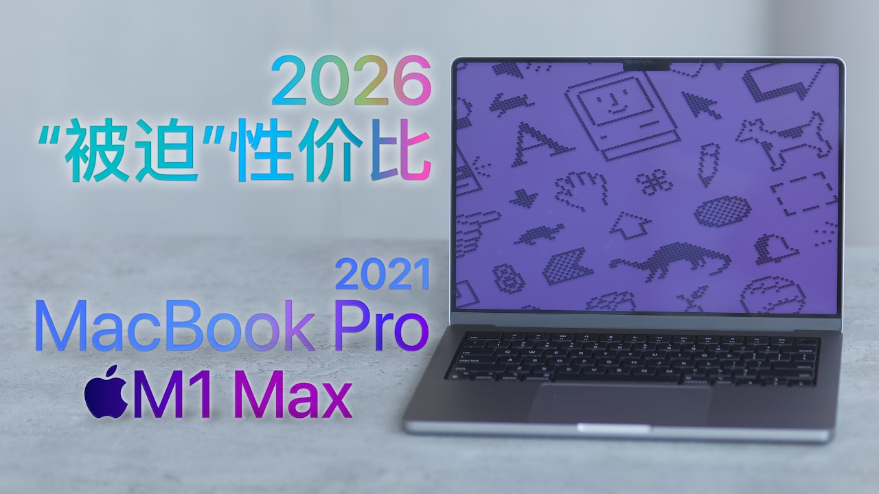 [尘封｜冷饭]2026“被迫”成为性价比的一代神——MacBook Pro M1Max 14寸 使用体验