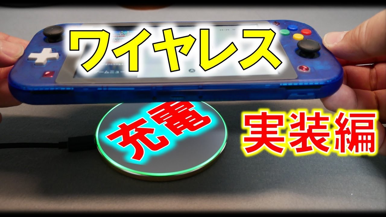 ニンテンドーswitchワイヤレス充電化へ！～有線接続の充電方式を捨て新たな電源の供給方法を提案！～