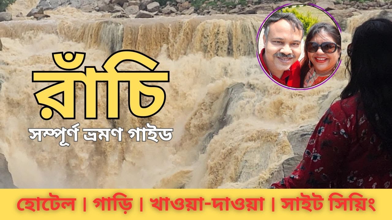 অর্ধেক খরচে রাঁচি ঘুরুন এইভাবে । রাঁচি ঘোরার সেরা গাইড ভিডিও | Ranchi Tour - The Complete Guide