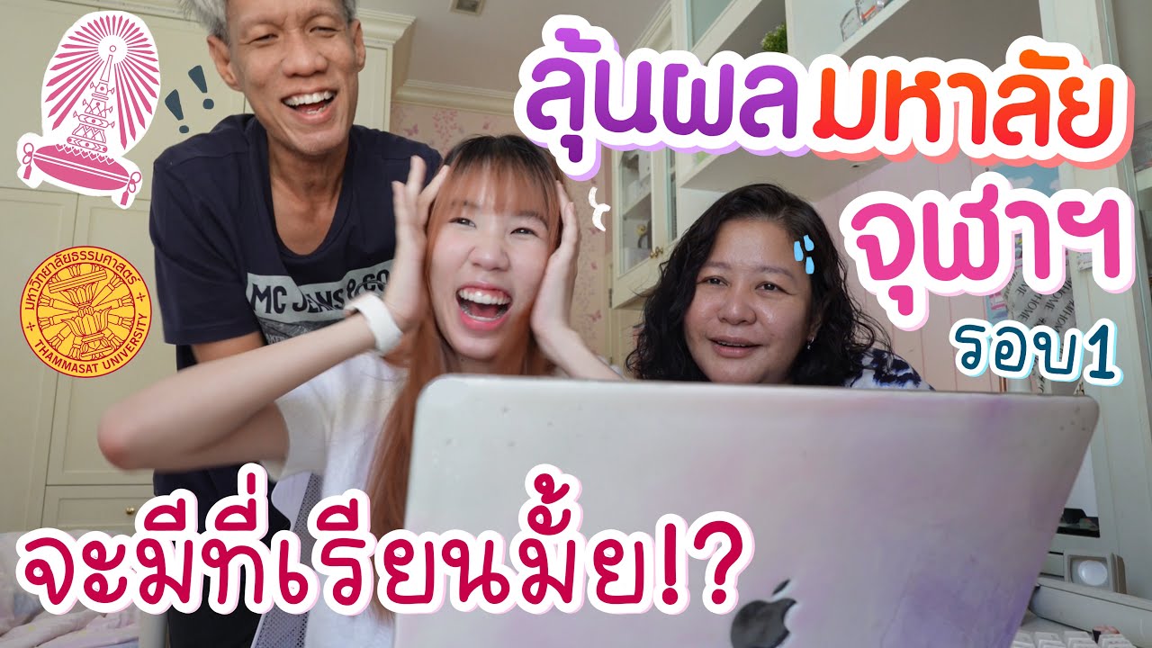 วินาทีชีวิต ประกาศผลสอบเข้ามหาลัย จุฬาฯ ธรรมศาสตร์ รอบ1 Portfolio ฉบับเด็กสอบเทียบ อายุ17 Nonny.com