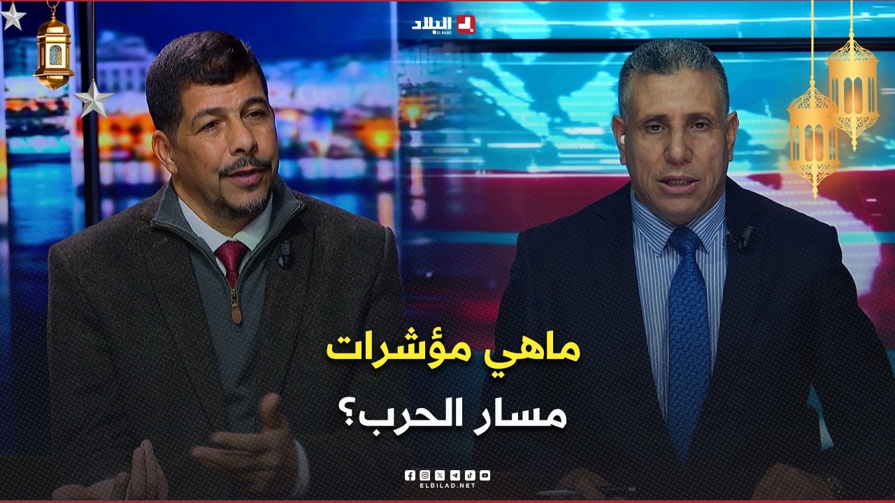 البلاد اليوم| بعد رفض إيران لاقتراح التفاوض.. ماهي مؤشرات مسار الحرب؟