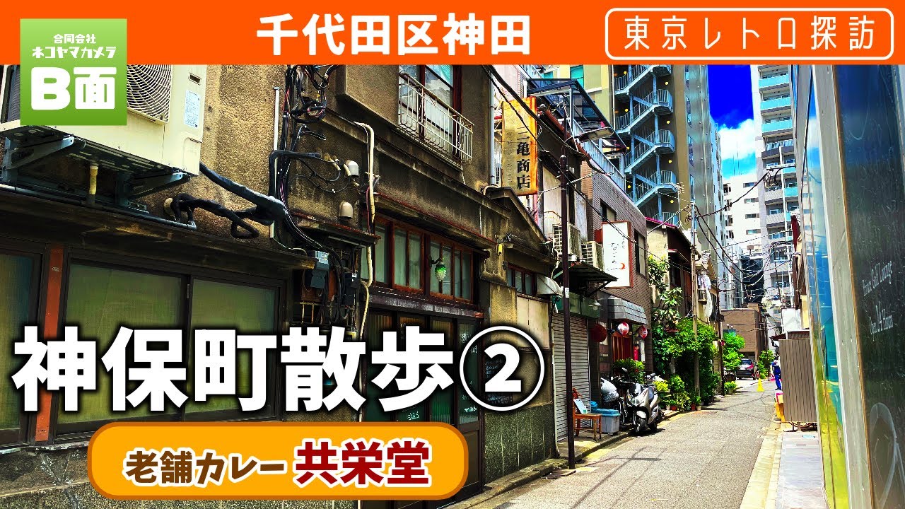 【東京レトロ探訪】神田神保町を歩く②（A５出口） スマトラカレー共栄堂