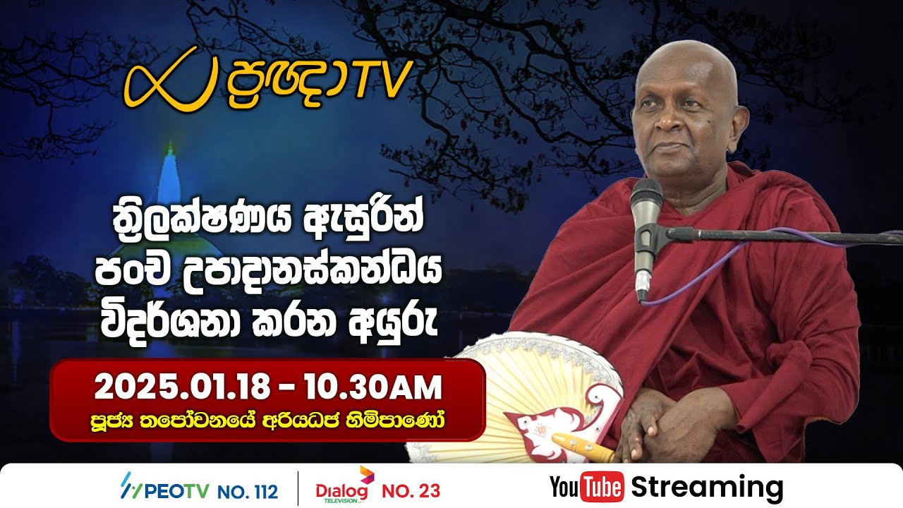 Pragna TV | Ven Thapowanaye Ariyadhaja thero | 2025-01-18 | 10:30AM telecast