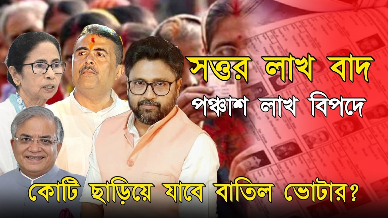 সত্তর লক্ষ ভুয়ো বাদ, আরও পঞ্চাশ লাখ ভোটার বিপদে। এক কোটি কি ছাড়াবে
