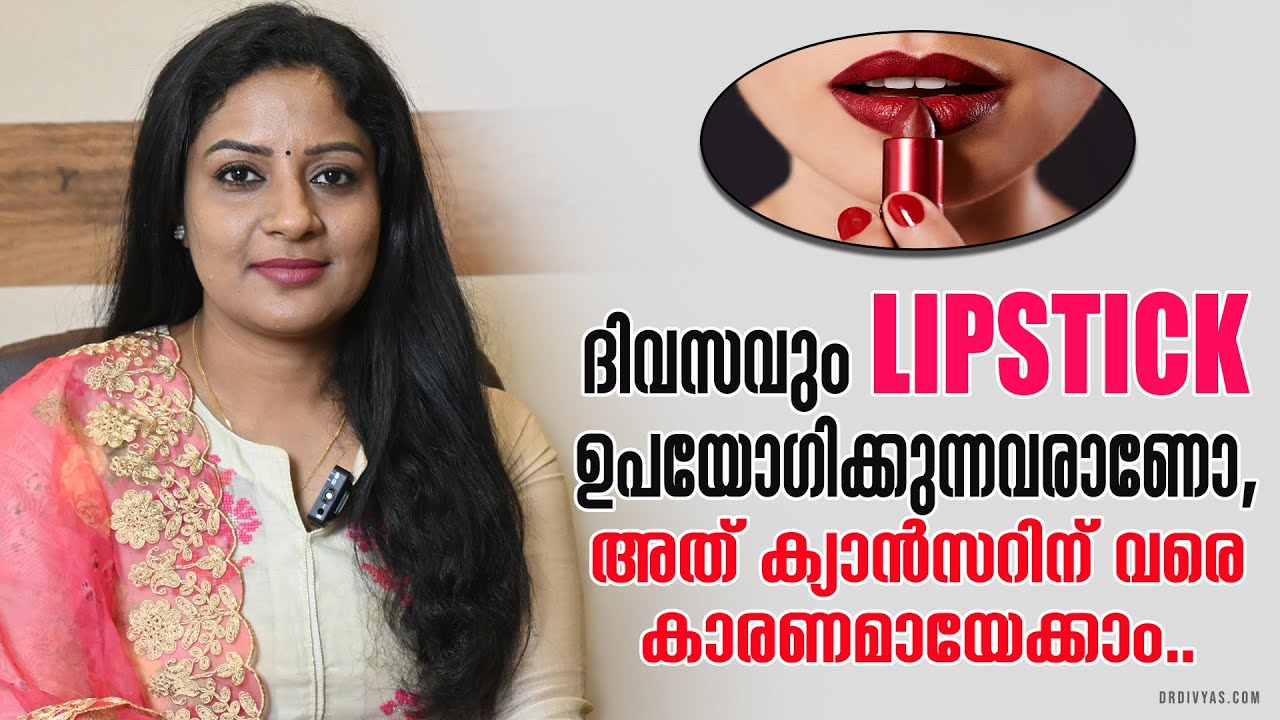ദിവസവും ലിപ്സ്റ്റിക് ഉപയോഗിക്കുന്നവരാണോ Is Your Lipstick Poison | Can Lipstick Cause Cancer