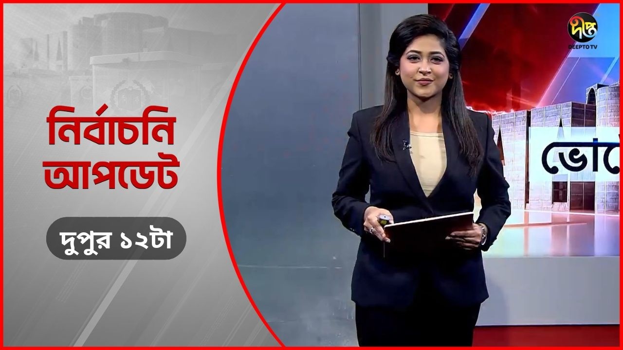 Deepto Election News l জাতীয় নির্বাচনের সবশেষ খবর l দুপুর ১২টা l ১২ ফেব্রুয়ারী ২০২৬ l Full News