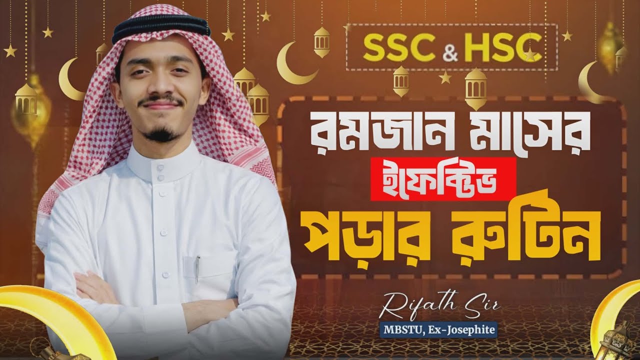 রমজান মাসের ইফেক্টিভ  পড়ার রুটিন |Rifath Sir।।