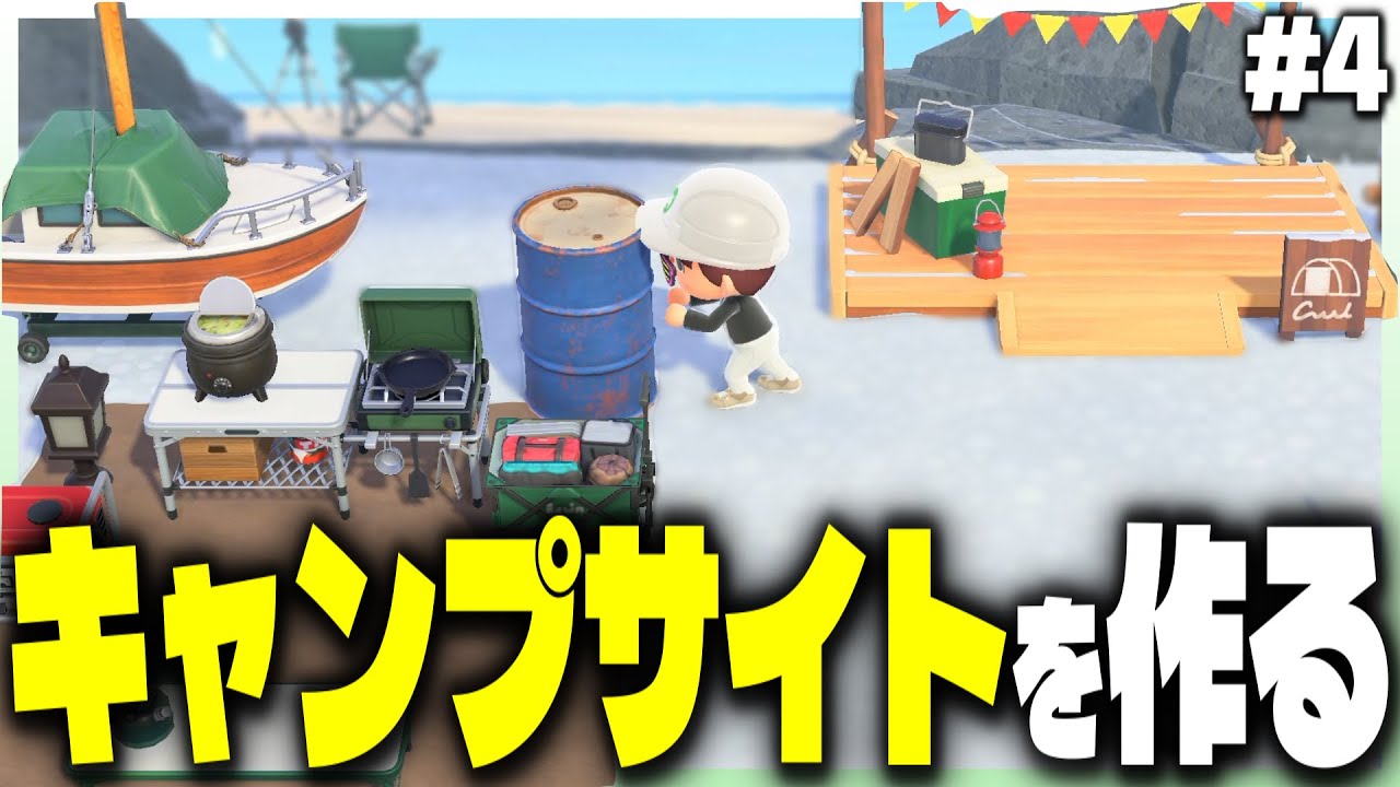 【あつ森#4】キャンプサイト周辺を作ったら、本人もビックリな完成度！？キャンプサイト編【あつまれどうぶつの森】