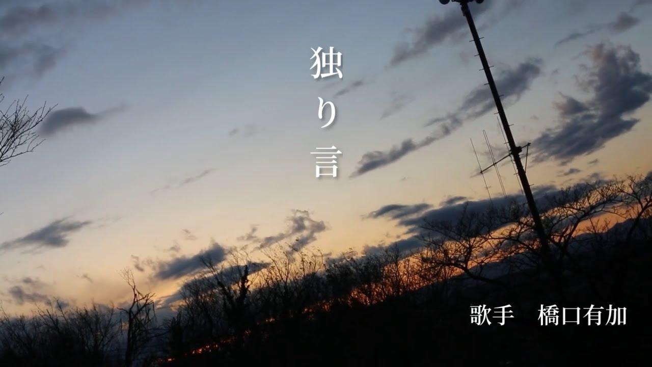 【MV】独り言／橋口 有加（制作：オーディションTV）