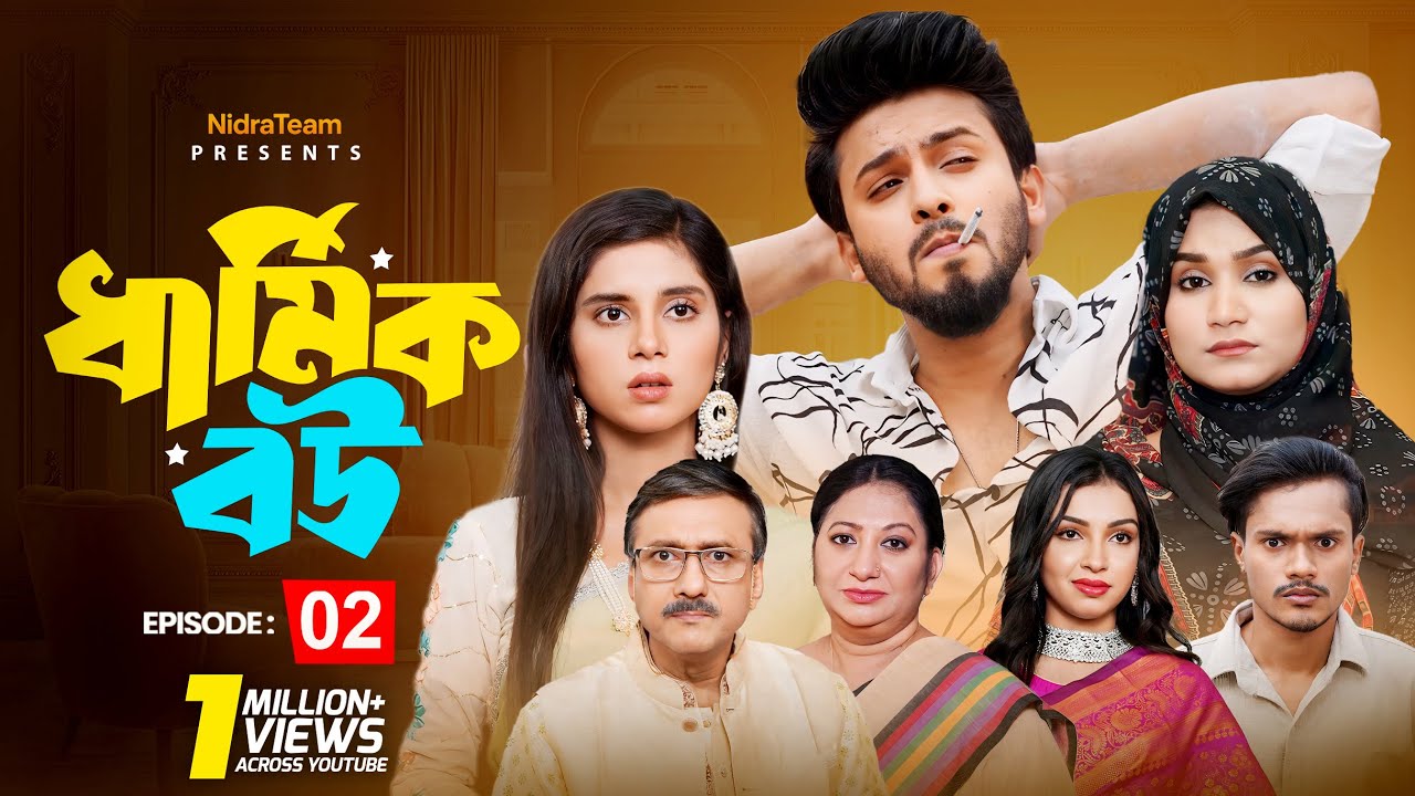 Dharmik Bou - 02 | ধার্মিক বউ - ০২ | NidraTeam | Bangla New Drama Serial 2025