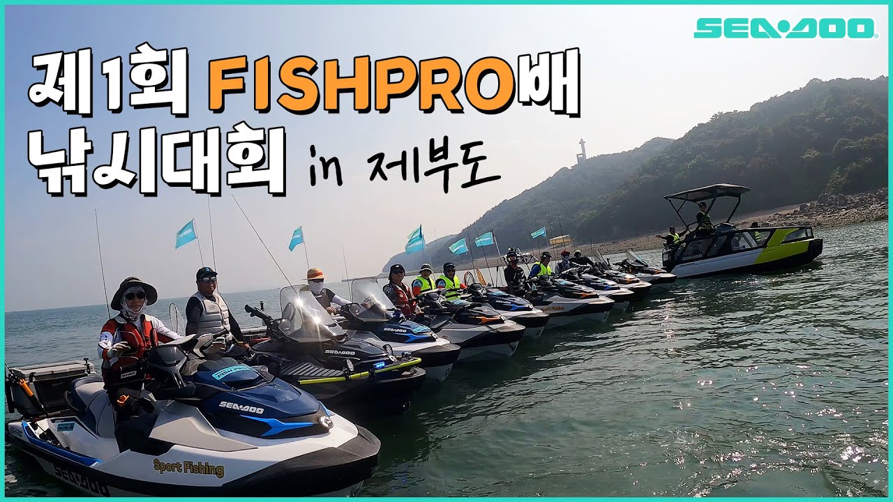 제트스키 타고 바다낚시를 즐기는 15가지 방법🌊 제1회 피쉬프로배 낚시대회 in 제부도