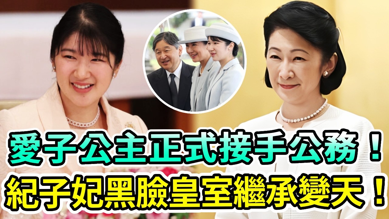 日本皇室繼承又要變天？愛子公主放棄出逃，正式開始接手皇室公務！紀子妃全程黑臉陰謀敗露！背後竟藏著大秘密？【Boogie島】#紀子妃 #愛子公主 #德仁天皇 #文仁親王 #悠仁 #平成天皇 #日本皇室