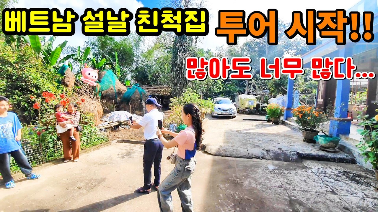 베트남 '뗏' 아내 친척집 인사만 3일? #베트남 #베트남국제결혼 #베트남시골