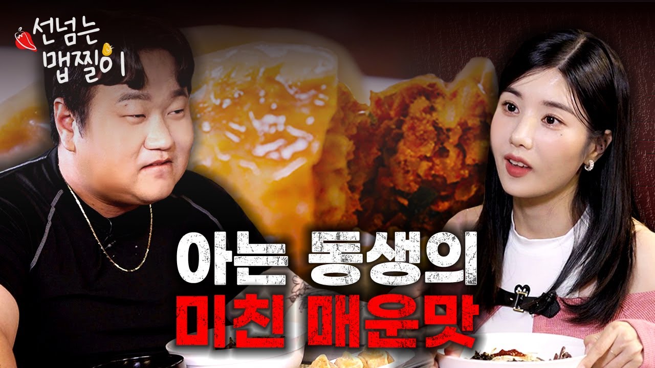 [SUB] 99대장 나선욱 vs 맵찔대장 권은비 🌶매콤한 소개팅🌶 | 선넘는 맵찔이 Ep. 5
