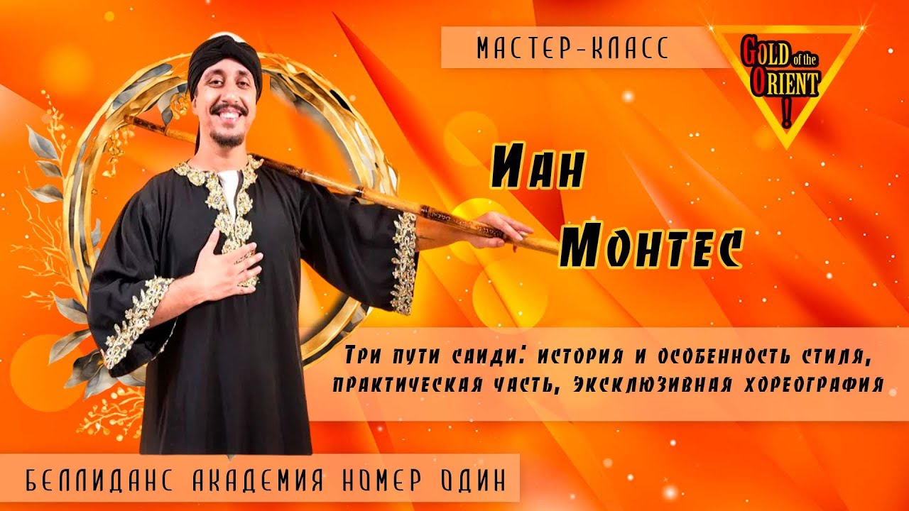 Промо мастер-класса Иана Монтеса