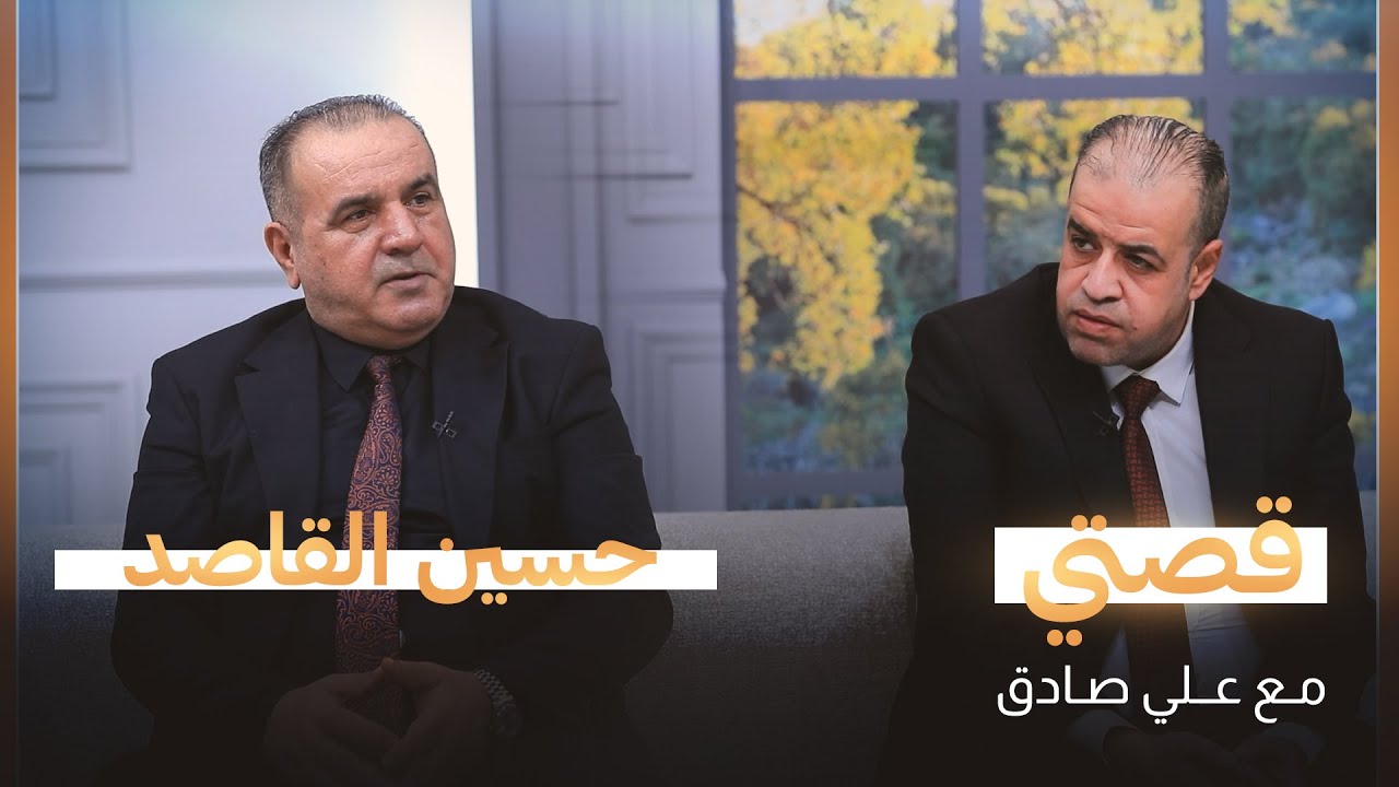 قصتي مع علي صادق | ضيف الحلقة الشاعر حسين القاصد