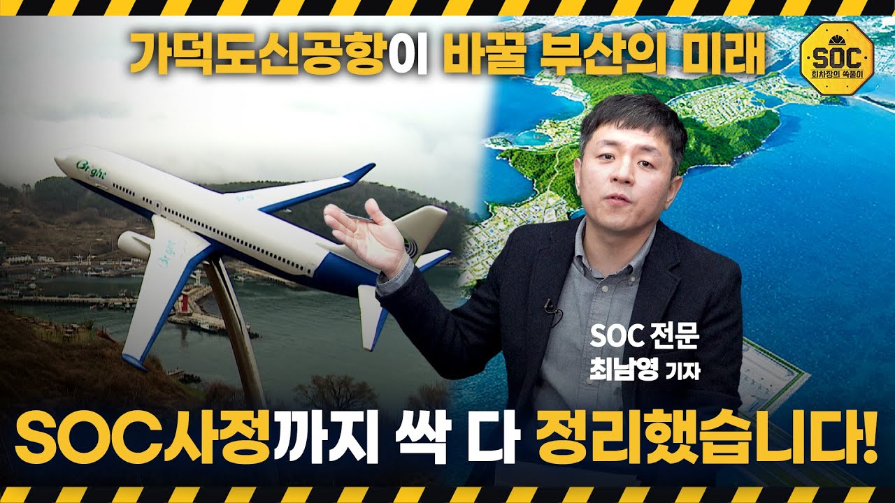 13조 투자되는 가덕도신공항, 현장 직접 가봤습니다 [최차장의 SOC풀이]