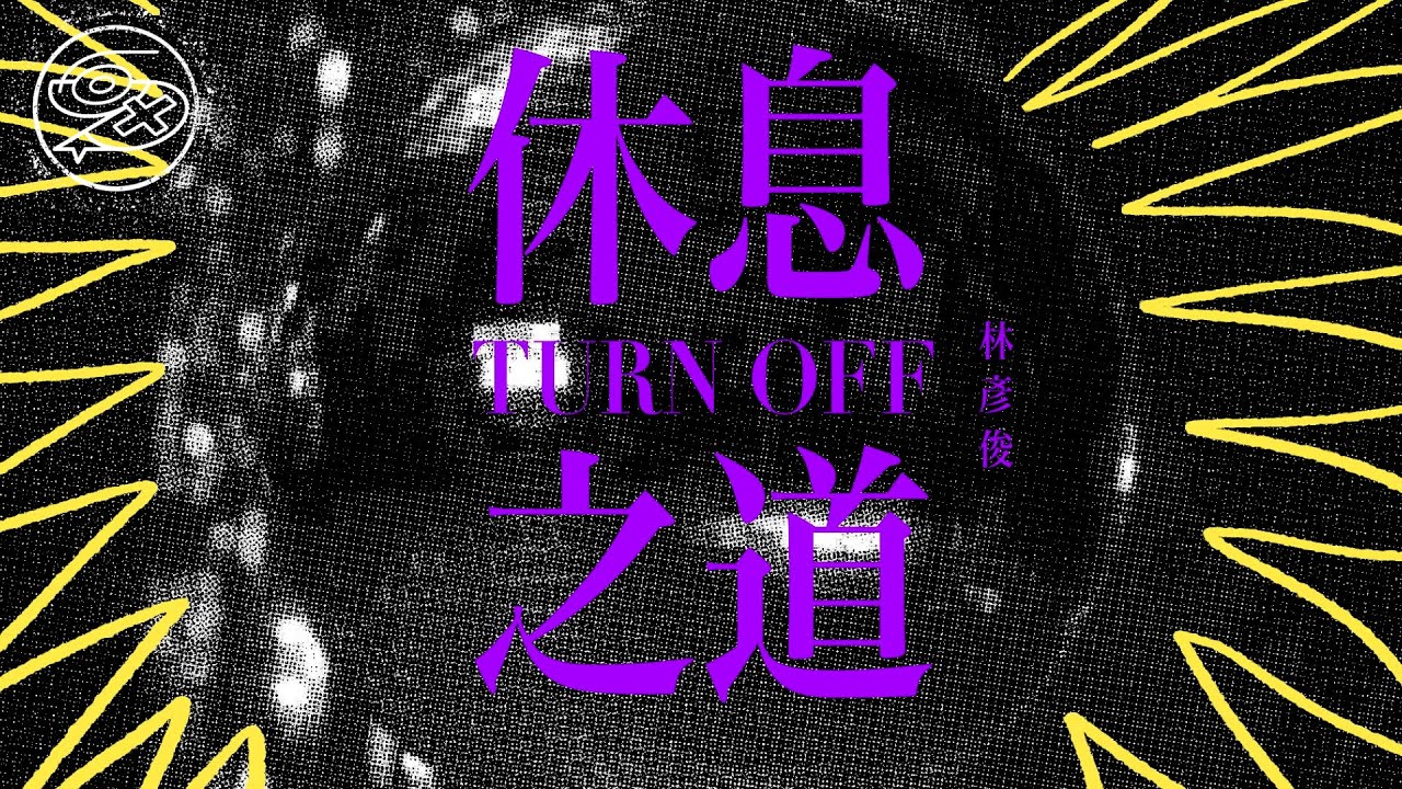 林彥俊 Evan Lin - 休息之道 Turn Off｜動畫歌詞/Lyric Video「排行榜 turn off turn off 哪怕有些慢熱 turn off turn off 做自己才獨特」